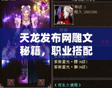 天龙发布网雕文秘籍,职业搭配制胜法则 天龙发布网雕文秘籍,职业搭配制胜法则