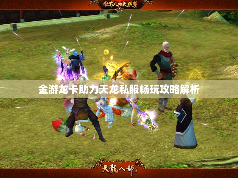 金游龙卡助力天龙私服畅玩攻略解析 金游龙卡助力天龙私服畅玩攻略解析