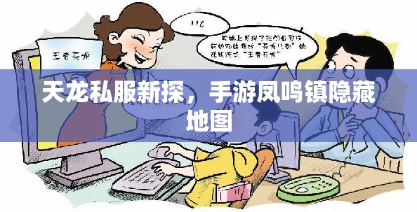天龙私服新探,手游凤鸣镇隐藏地图 天龙私服新探,手游凤鸣镇隐藏地图