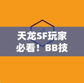 天龙SF玩家必看!BB技能组合你真的懂? 天龙SF玩家必看!BB技能组合你真的懂?