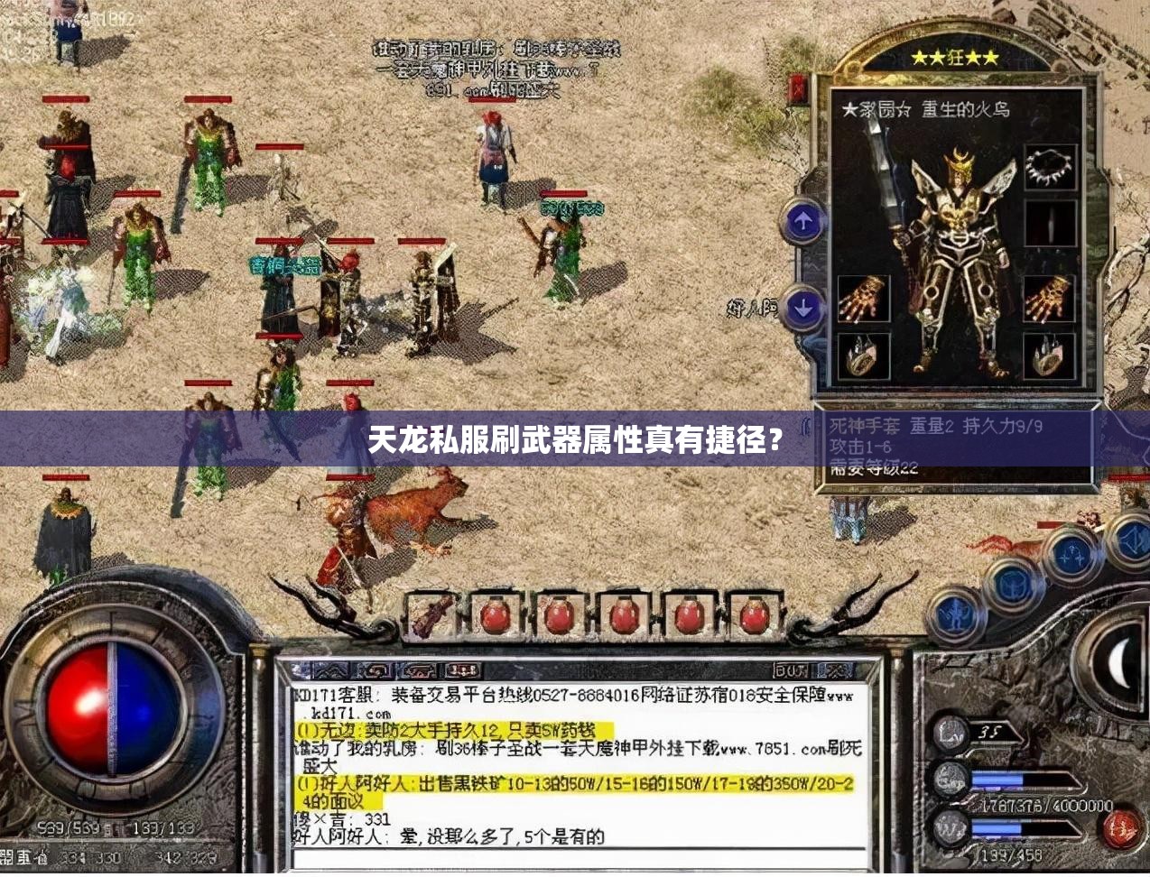 天龙私服刷武器属性真有捷径? 天龙私服刷武器属性真有捷径?