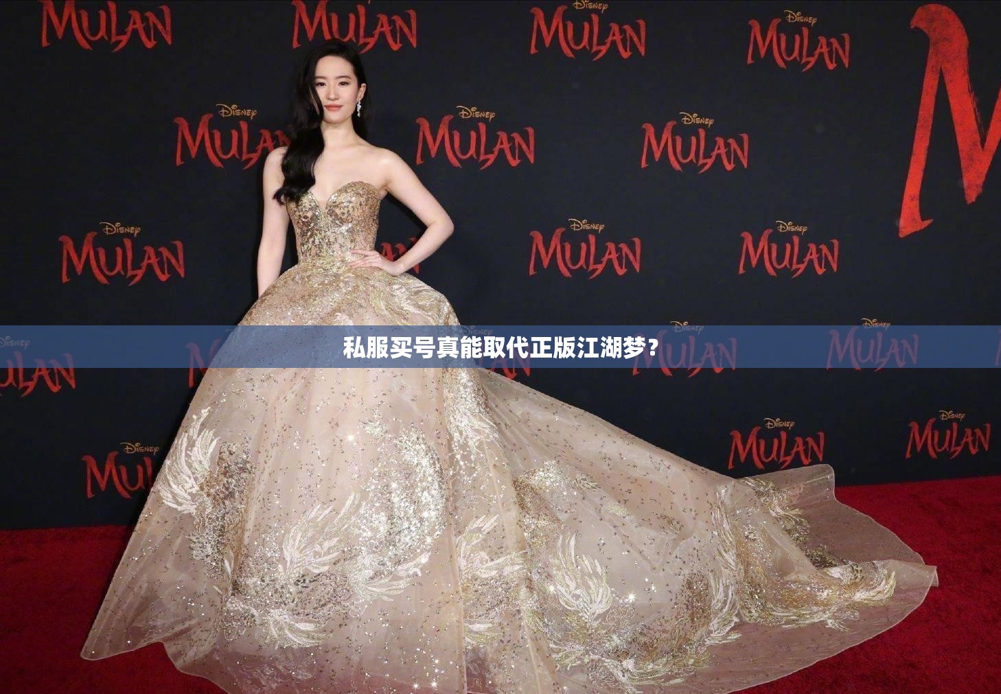 私服买号真能取代正版江湖梦? 私服买号真能取代正版江湖梦?