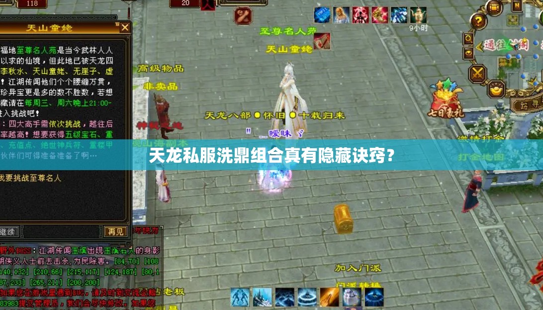 天龙私服洗鼎组合真有隐藏诀窍? 天龙私服洗鼎组合真有隐藏诀窍?