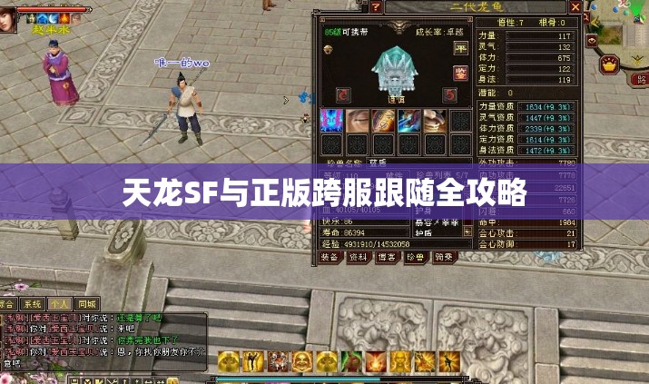 天龙SF与正版跨服跟随全攻略 天龙SF与正版跨服跟随全攻略