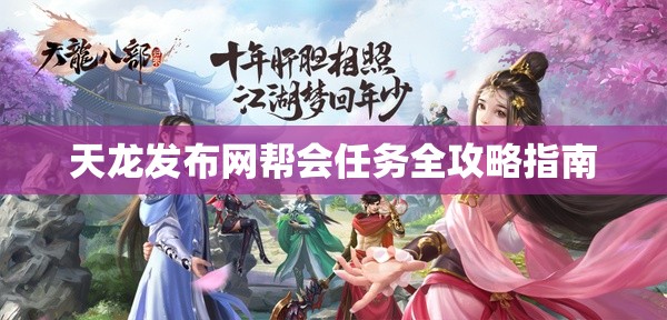 天龙发布网帮会任务全攻略指南