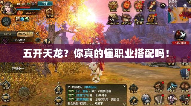 五开天龙?你真的懂职业搭配吗! 五开天龙?你真的懂职业搭配吗!