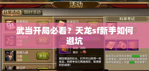 武当开局必看?天龙sf新手如何避坑 武当开局必看?天龙sf新手如何避坑
