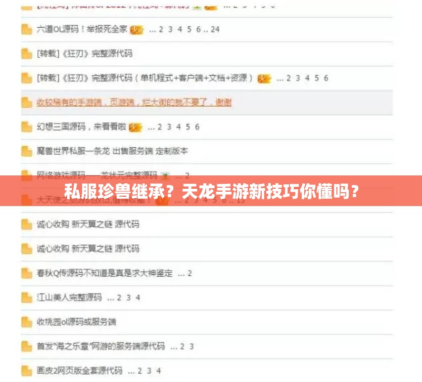 私服珍兽继承?天龙手游新技巧你懂吗? 私服珍兽继承?天龙手游新技巧你懂吗?