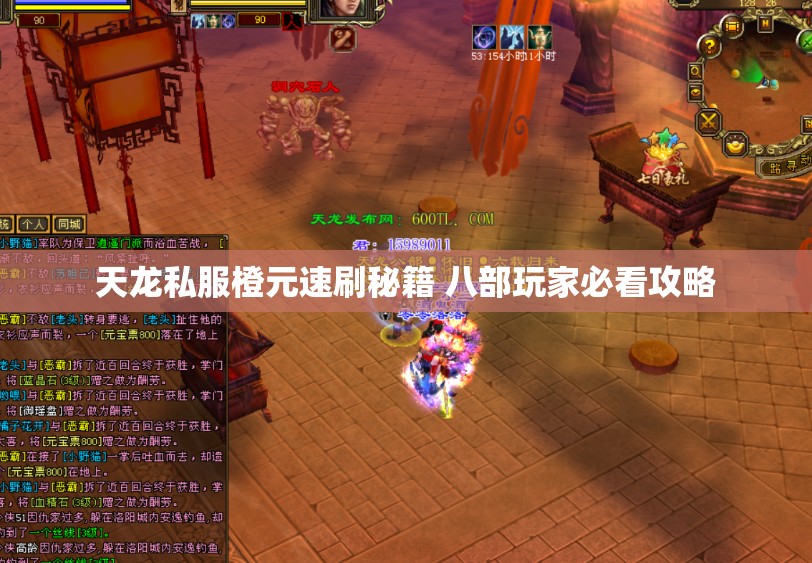 天龙私服橙元速刷秘籍 八部玩家必看攻略 天龙私服橙元速刷秘籍 八部玩家必看攻略