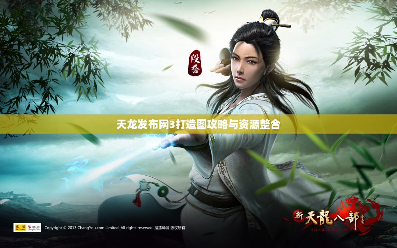 天龙发布网3打造图攻略与资源整合 天龙发布网3打造图攻略与资源整合