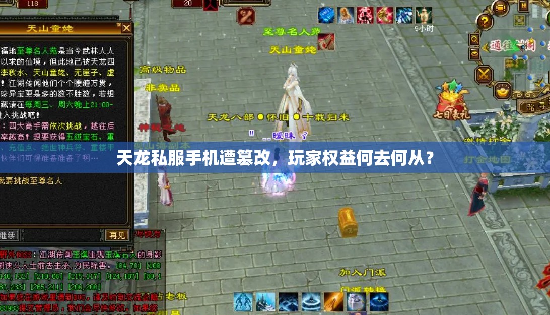 天龙私服手机遭篡改,玩家权益何去何从? 天龙私服手机遭篡改,玩家权益何去何从?