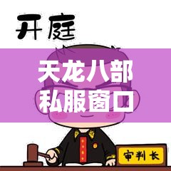 天龙八部私服窗口模式一键开启指南 天龙八部私服窗口模式一键开启指南