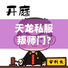 天龙私服叛师门?这些秘技你敢试吗? 天龙私服叛师门?这些秘技你敢试吗?