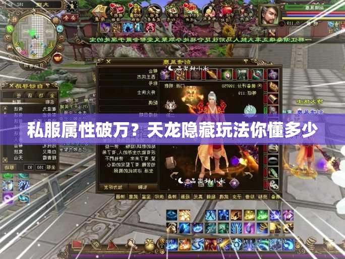 私服属性破万?天龙隐藏玩法你懂多少 私服属性破万?天龙隐藏玩法你懂多少