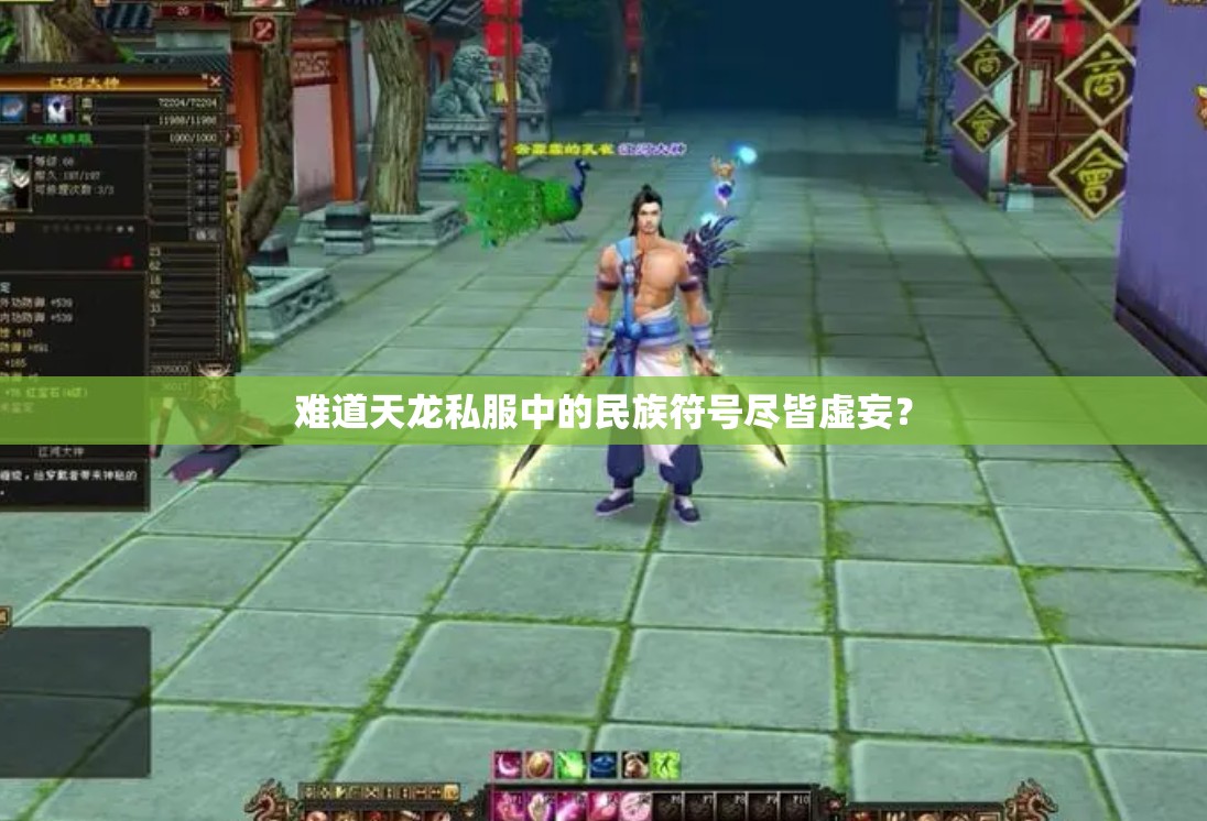 难道天龙私服中的民族符号尽皆虚妄? 难道天龙私服中的民族符号尽皆虚妄?