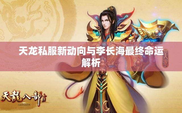 天龙私服新动向与李长海最终命运解析 天龙私服新动向与李长海最终命运解析