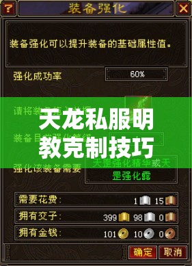 天龙私服明教克制技巧与实战解析 天龙私服明教克制技巧与实战解析