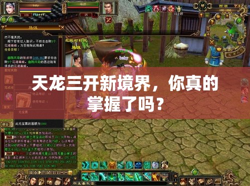 天龙三开新境界,你真的掌握了吗? 天龙三开新境界,你真的掌握了吗?