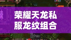荣耀天龙私服龙纹组合获取全攻略 荣耀天龙私服龙纹组合获取全攻略