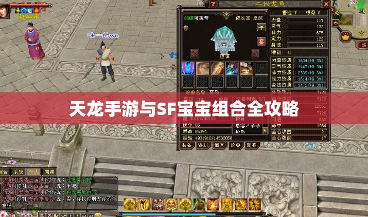 天龙手游与SF宝宝组合全攻略