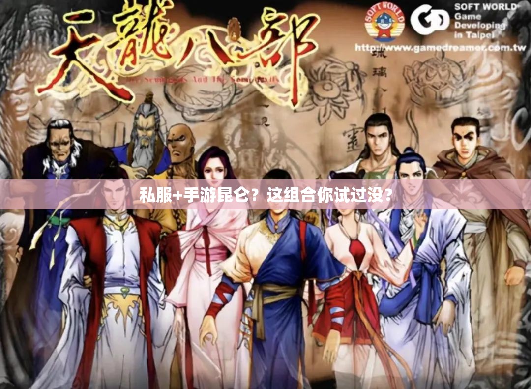 私服+手游昆仑?这组合你试过没? 私服+手游昆仑?这组合你试过没?