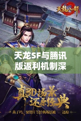 天龙SF与腾讯版返利机制深度解析 天龙SF与腾讯版返利机制深度解析