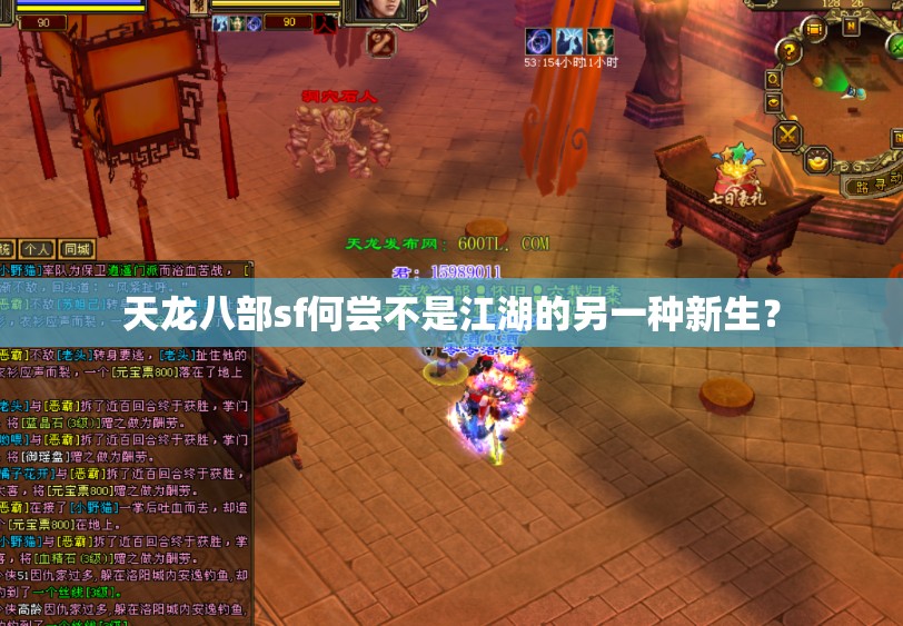 天龙八部sf何尝不是江湖的另一种新生? 天龙八部sf何尝不是江湖的另一种新生?