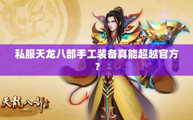 私服天龙八部手工装备真能超越官方? 私服天龙八部手工装备真能超越官方?
