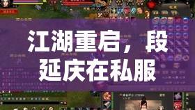 江湖重启,段延庆在私服世界的终极逆袭 江湖重启,段延庆在私服世界的终极逆袭