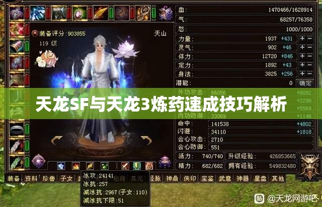 天龙SF与天龙3炼药速成技巧解析 天龙SF与天龙3炼药速成技巧解析