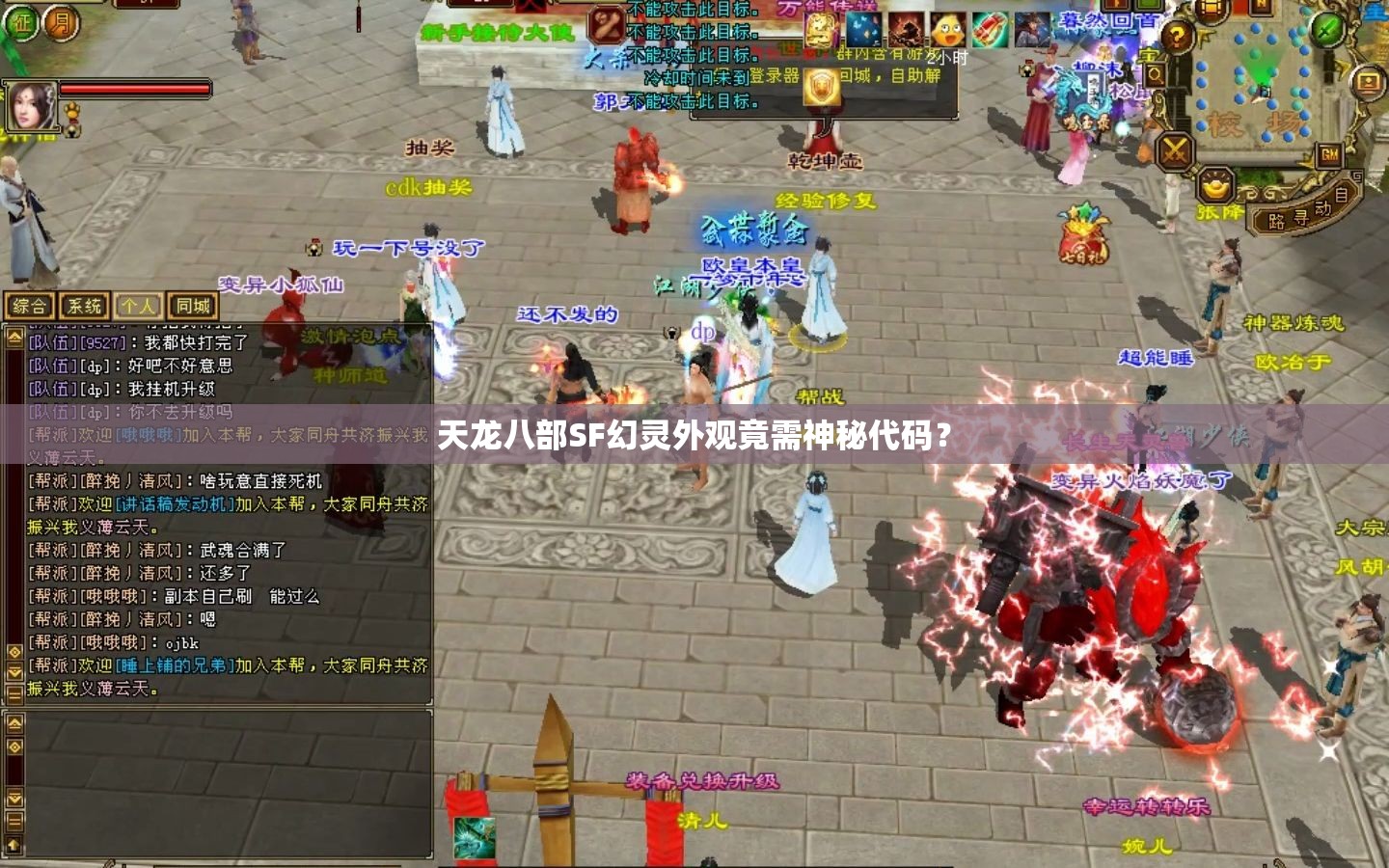 天龙八部SF幻灵外观竟需神秘代码? 天龙八部SF幻灵外观竟需神秘代码?