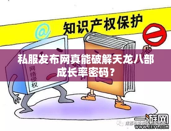 私服发布网真能破解天龙八部成长率密码? 私服发布网真能破解天龙八部成长率密码?