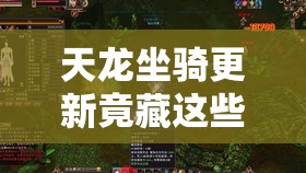 天龙坐骑更新竟藏这些玄机？
