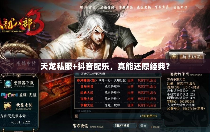 天龙私服+抖音配乐,真能还原经典? 天龙私服+抖音配乐,真能还原经典?