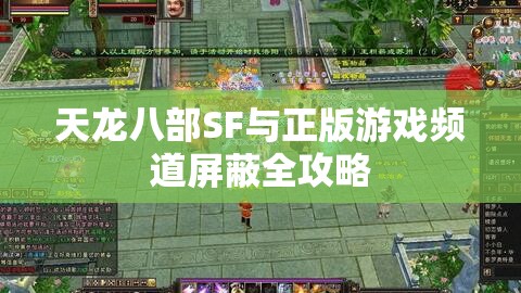 天龙八部SF与正版游戏频道屏蔽全攻略 天龙八部SF与正版游戏频道屏蔽全攻略
