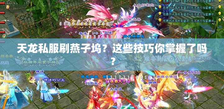 天龙私服刷燕子坞?这些技巧你掌握了吗? 天龙私服刷燕子坞?这些技巧你掌握了吗?