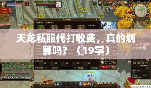 天龙私服代打收费,真的划算吗?(19字) 天龙私服代打收费,真的划算吗?(19字)