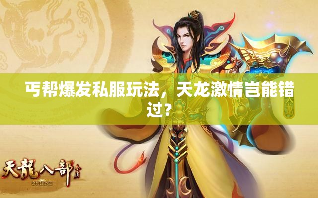 丐帮爆发私服玩法,天龙激情岂能错过? 丐帮爆发私服玩法,天龙激情岂能错过?