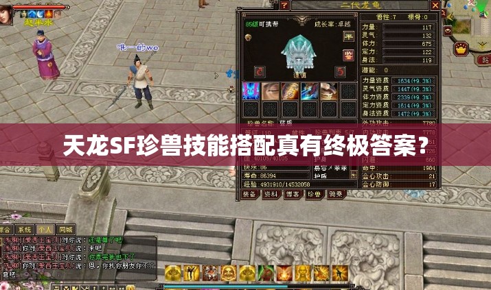 天龙SF珍兽技能搭配真有终极答案? 天龙SF珍兽技能搭配真有终极答案?