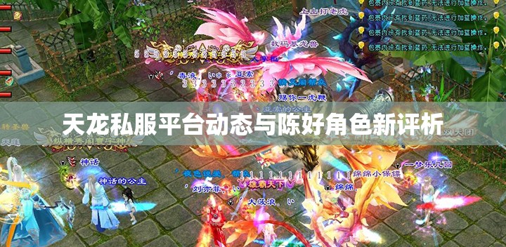 天龙私服平台动态与陈好角色新评析 天龙私服平台动态与陈好角色新评析