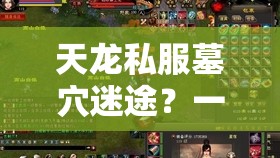 天龙私服墓穴迷途?一键回城真存在? 天龙私服墓穴迷途?一键回城真存在?