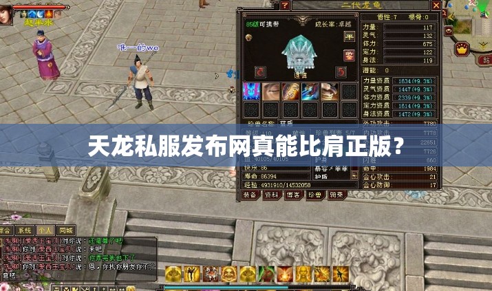 天龙私服发布网真能比肩正版? 天龙私服发布网真能比肩正版?