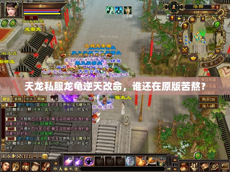 天龙私服龙龟逆天改命,谁还在原版苦熬? 天龙私服龙龟逆天改命,谁还在原版苦熬?
