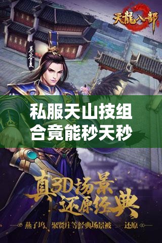 私服天山技组合竟能秒天秒地? 私服天山技组合竟能秒天秒地?