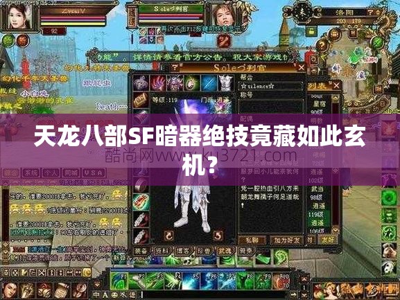 天龙八部SF暗器绝技竟藏如此玄机? 天龙八部SF暗器绝技竟藏如此玄机?