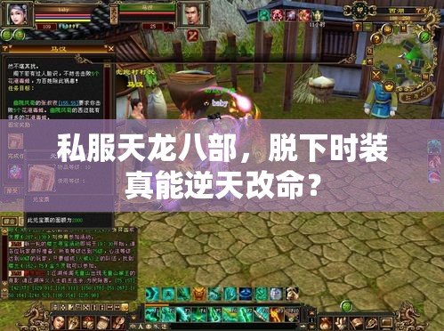 私服天龙八部,脱下时装真能逆天改命? 私服天龙八部,脱下时装真能逆天改命?