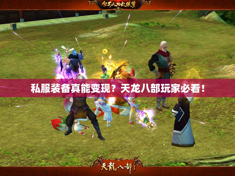私服装备真能变现？天龙八部玩家必看！