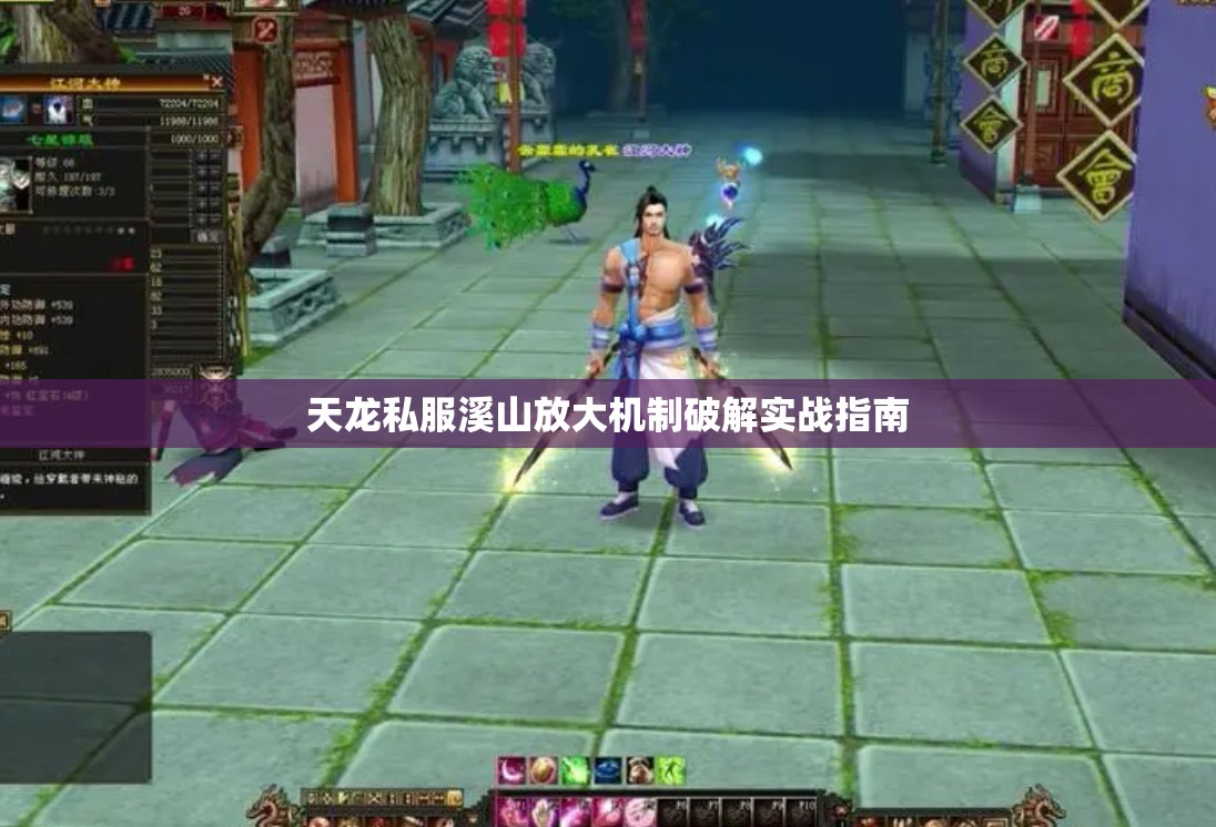 天龙私服溪山放大机制破解实战指南 天龙私服溪山放大机制破解实战指南