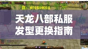 天龙八部私服发型更换指南与最新发布站推荐 天龙八部私服发型更换指南与最新发布站推荐
