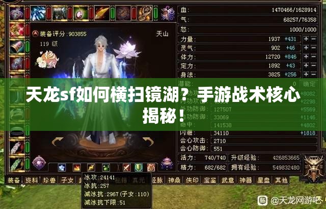 天龙sf如何横扫镜湖?手游战术核心揭秘! 天龙sf如何横扫镜湖?手游战术核心揭秘!